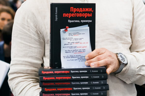 Книга Сергея Азимова «Продажи и переговоры»