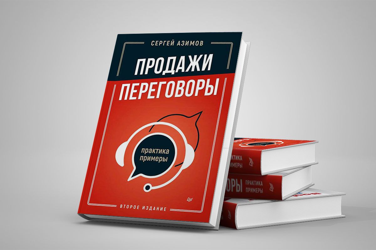 Книга «Продажи и переговоры» (обновленное издание 2023 г.)